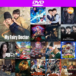 แผ่น DVD หนังใหม่ My Fairy Doctor ข้ามมิติป่วนรักหมอเทวดา (2022) 34 ตอนจบ (เสียง จีน | ซับ ไทย) หนัง ดีวีดี