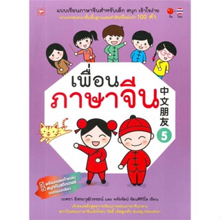 หนังสือ เพื่อนภาษาจีน 5 ผู้แต่ง เกศรา อิสระวุฒิวรรธน์ สนพ.ทฤษฎี หนังสือเรียนรู้ภาษาต่างๆ ภาษาจีน