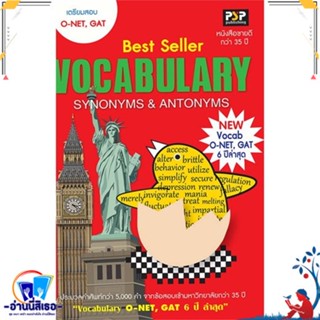 หนังสือ O-NET,GAT Vocabulary Synonyms &amp; Antonyms สนพ.แพนสยาม หนังสือคู่มือเรียน หนังสือเตรียมสอบ