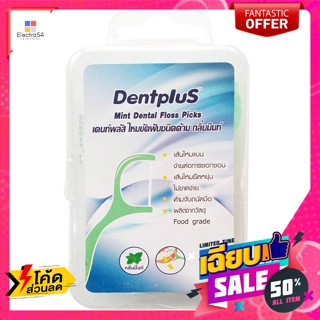 เดนท์พลัส ไหมขัดฟันชนิดด้าม กลิ่นมินท์ 45 ชิ้น Dent Plus Dental Floss Stick Mint Scent 45 pcs.ดูแลช่องปาก