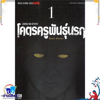 หนังสือ JIGOKU NO KYOTO โคตรครูพันธุ์นรก ล.1 สนพ.Siam Inter Comics หนังสือการ์ตูน MG