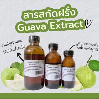 สารสกัดฝรั่ง Guava Extract | สารสกัดสมุนไพร | สำหรับผสมเครื่องสำอางเท่านั้น