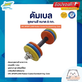 ดัมเบล ชุดยางสี ขนาด 8 กก. SPL SPORT LAND Rubber Coated Dumbbell 8 kg. Color