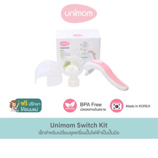 อุปกรณ์เสริมเครื่องปั๊มนม Unimom Switch Kit สำหรับเปลี่ยนชุดกรวยปั๊มไฟฟ้าเป็นปั๊มมือ