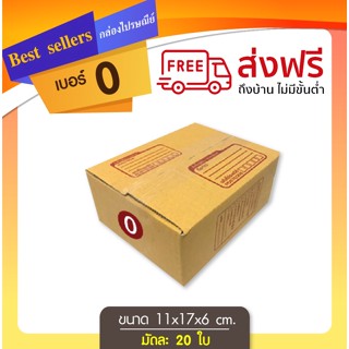 กล่องไปรษณีย์เบอร์ 0 แพ็ค 20 - 40 ใบ ราคาพิเศษ *ส่งฟรี*