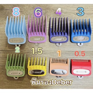 ฟันรองพรีเมียม Deber0.5,1.5,1,2,3,4,6,8