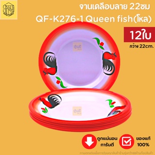 จานเคลือบลาย 22ซม QF-K276-1 Queen fish(โหล12ใบ) จาน