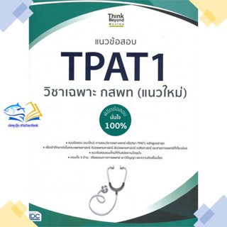 หนังสือ แนวข้อสอบ TPAT1 วิชาเฉพาะ กสพท (แนวใหม่)  ผู้แต่ง ภญ.ณัฐรัตน์ สหวัชรินทร์  หนังสือเตรียมสอบเข้ามหาวิทยาลัย