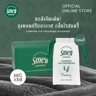 Smell Lemongrass แพ็คถุงหอมปรับอากาศ กลิ่นโรสแมรี่ ขนาด 30 กรัม (50 ชิ้น)