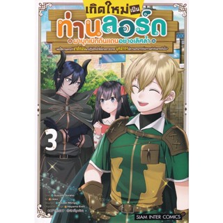 Se-ed (ซีเอ็ด) : หนังสือ การ์ตูน เกิดใหม่เป็นท่านลอร์ดมาบุกเบิกดินแดนอย่างเลิศล้ำฯ # 3