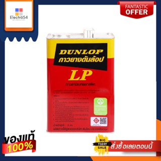 LAMINATED กาวยางติดลามิเนต DUNLOP 3 กก.LAMINATED PLASTIC ADHESIVE DUNLOP 3KG