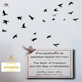 ตำนานแห่งเสรีภาพและหนทางแห่งการภาวนา The Myth of Freedom and the Way of Meditation