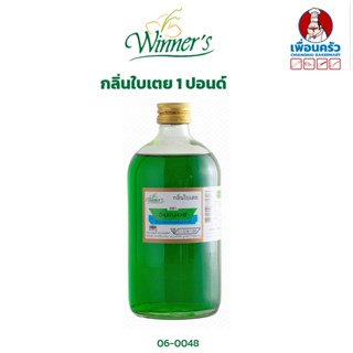 กลิ่นใบเตย ตราวินเนอร์ ขนาด 1 ปอนด์/ Winner Brand Pandan Flavour 454 g. (06-0048)