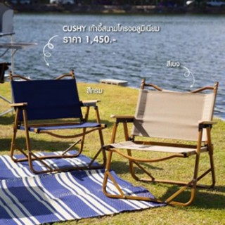 CUSHY BOSTAN CAMPING CHAIR เก้าอี้สนาม โครงอลูมิเนียม เคลือบลายไม้ 1 ที่นั่ง รุ่น PBC-269