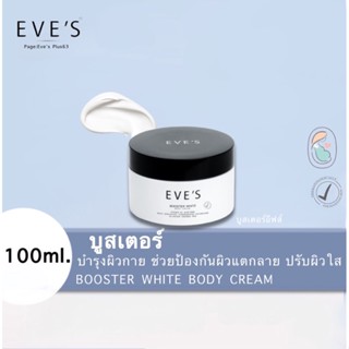 Eve’s ‼️แท้💯 บูทเตอร์ ป้องกันท้องแตกลาย ครีมคนท้อง