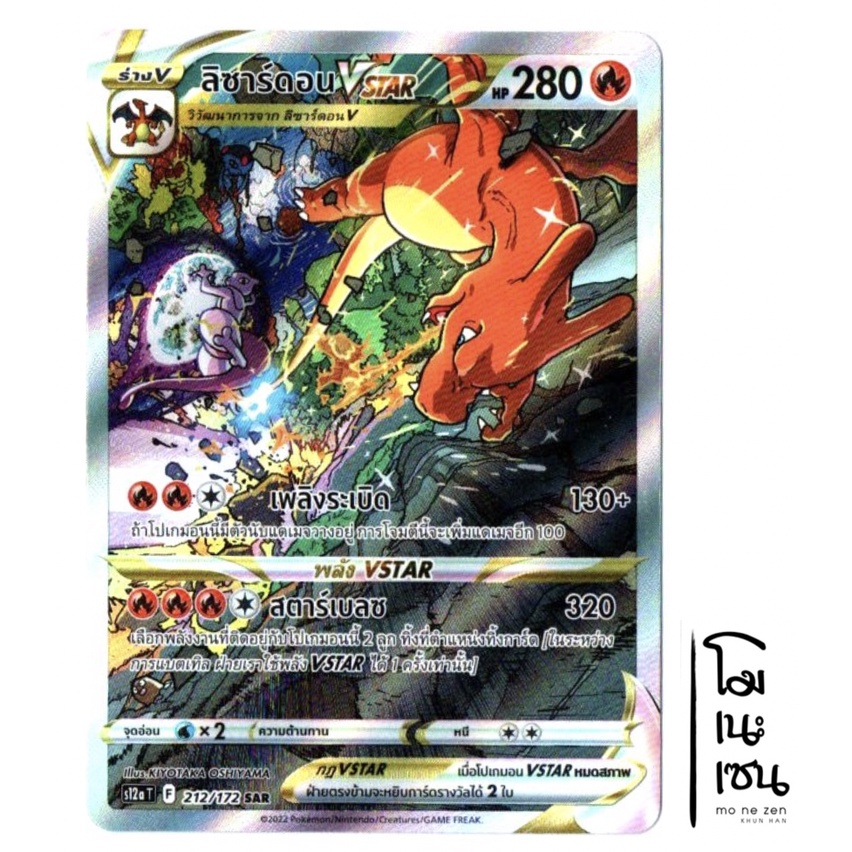 ลิซาร์ดอน VSTAR 212/172 SAR - จักรวาลแห่ง VSTAR [s12a T] การ์ดโปเกมอน (Pokemon Trading Card Game)