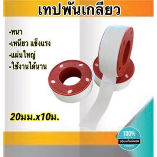 เทปพันเกลียว เทปพันท่อ ยาว20ม. ม้วนใหญ่ หนา เหนียว แข็งแรงทนทาน ใช้งานได้นาน แพ็ค/3ม้วน #6003