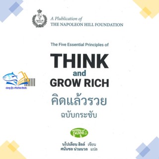 หนังสือ คิดแล้วรวย ฉ.กระชับ: Think and Grow Rich  ผู้แต่ง นโปเลียน ฮิลล์ (Napoleon Hill)  หนังสือการพัฒนาตัวเอง how to