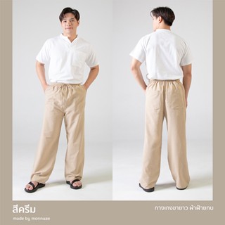 กางเกงขายาว ผ้าฝ้ายCotton100% สี: ครีม (Cream)