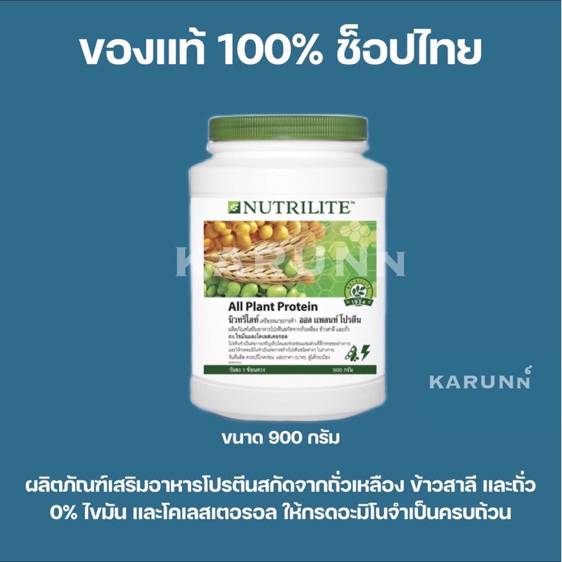 โปรตีนแอมเวย์ All plant protein Nutrilite 900 กรัม ✅ของแท้/ช็อปไทย✅