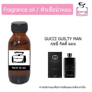 หัวน้ำหอม กลิ่น กุชชี่ กิลตี้ แมน (Guccii Guilty Man)