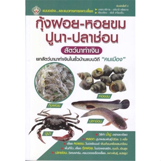 หนังสือ กุ้งฝอย-หอยขม-ปูนา-ปลาช่อน สัตว์นาทำเงิน สนพ.เพชรนาคา : เกษตรกรรม เลี้ยงสัตว์เป็นอาชีพ สินค้าพร้อมส่ง