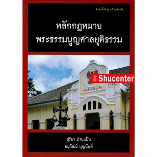 S หลักกฎหมายพระธรรมนูญศาลยุติธรรม สุริยา ปานแป้น อนุวัฒน์ บุญนันท์