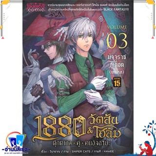 หนังสือ 1880วัตสัน&amp;โฮล์ม3บทแรก มัจจุราชฯปกใหม่Mg สนพ.Punica comic หนังสือนิยาย วิทยาศาสตร์/แฟนตาซี/ผจญภัย