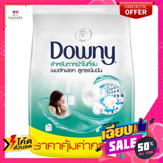 Downy(ดาวน์นี่) ดาวน์นี่ สำหรับตากผ้าในที่ร่ม ซักผ้า ผงซักฟอก สูตรเข้มข้น 2.2 กก. Downy for drying clothes in t