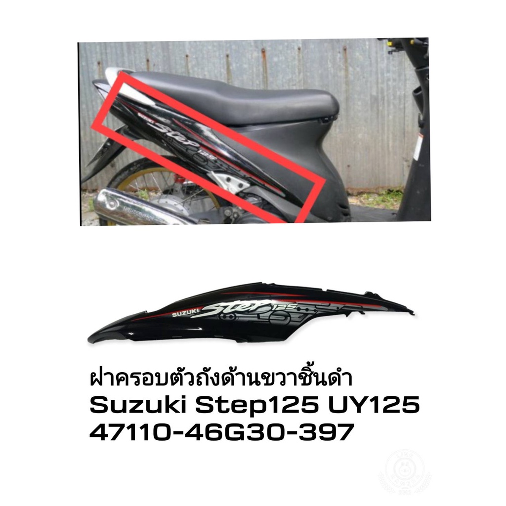 [รถจักรยานยนต์][ของแท้]ฝาครอบตัวถัง ข้างขวาชิ้นสีดำ แท้ศูนย์  Suzuki Step 125 - UY125 - ชุดสี ฝาครอบถัง  SUZUKIGPART   4