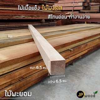 ไม้พะยอม ขนาด 3"x3" , 4"x4" , 6"x6" ไสเรียบทั้ง 4 ด้าน สามารถสั่งตัดตามขนาดได้