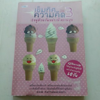 หนังสือเข็มทิศ ความคิด3/อยู่ด้วยกันอย่างมีความสุข/OHM PATTANACHOTI