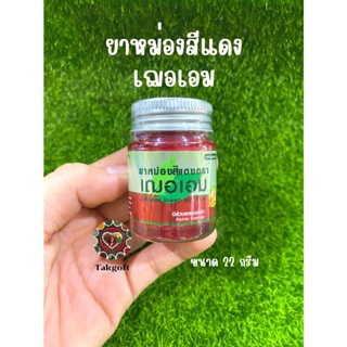 น้ำมันนวดสีแดงผสมข่า เฌอเอม ขนาด 22 กรัมและ 65 กรัม(ขาย1ขวด)