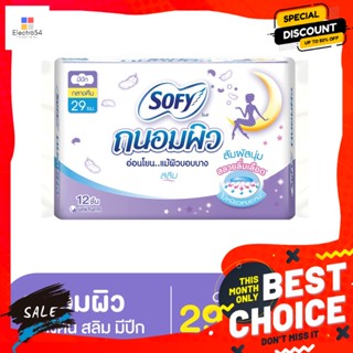 SOFY โซฟี ถนอมผิว ผ้าอนามัยแบบมีปีก ขนาด 29 ซม. แพ็ค 12 ชิ้น Sofy Tanom Skin Sanitary Napkins Wings Size 29 cm. Pack 12