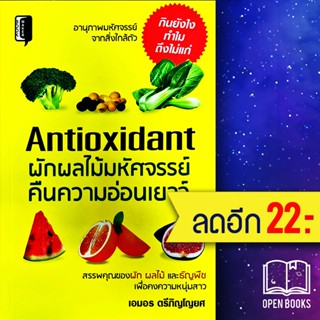 Antioxidant ผักผลไม้มหัศจรรย์คืนความอ่อนเยาว์ | Book Maker เอมอร ตรีภิญโญยศ