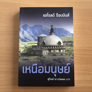 หนังสือมือสอง เหนือมนุษย์ / แฮโรลด์  ร็อบบินส์ / สุวิทย์  ขาวปลอด Descent from Xanadu