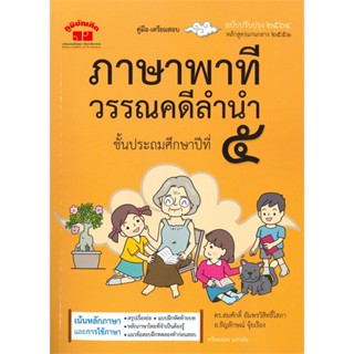 หนังสือ ภาษาพาที วรรณคดีลำนำ ป.5 (ฉบับปรับปรุง 2#สมศักดิ์ อัมพรวิสิทธิ์โสภา,ชั้นประถม,ภูมิบัณฑิต