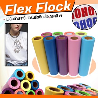 เฟล็กกำมะหยี่ FLEX FLOCK เฟล็กซ์สกรีนหมวก สีใหม่ล่าสุด เฟล็กติดเสื้อ เฟล็กตัด ถูกที่สุด