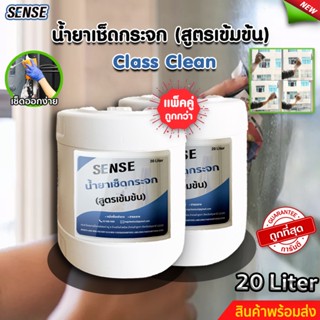 SENSE (แพ็คคู่) น้ำยาเช็ดกระจก , น้ำยาขจัดคราบกระจก ขนาด 20 ลิตรx2 สินค้าพร้อมจัดส่ง++++