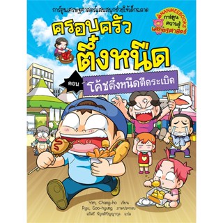 หนังสือ ครอบครัวตึ๋งหนืด ล.32 โค้ชตึ๋งหนืดตืด ผู้แต่ง Yim Chang-ho สนพ.นานมีบุ๊คส์ หนังสือการ์ตูน เสริมความรู้