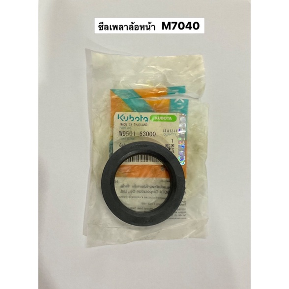 ซีลเพลาล้อหน้า M7040 คูโบต้า kubota ซีลล้อ ซีลเพลา เพลาล้อ ล้อหน้า ซีลเพลาล้อ AQ2869F w9501-63000