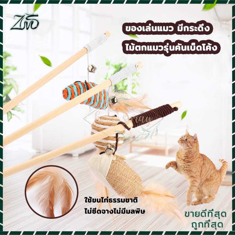 ไม้ตกแมว, ไว้ฝึกทักษะสัตว์เลี้ยง เล่นได้หลากหลายเเบบรูป คลายเคลียด คลาดเครียดคลายเหงา