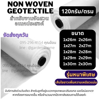 แผ่นใยสังเคราะห์ non woven geotextile สีขาว ขนาด 26-30 ม สำหรับปูสนามหญ้า ทำบ่อ จัดสวนกันดินจม