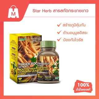 STAR HERB สตาร์เฮิร์บ อาหารเสริม กระชายขาวสกัด ใบพลูคาวสกัด ซิงค์ วิตามินD3 สร้างภูมิคุ้มกัน ป้องกันหวัด