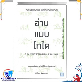 หนังสือ อ่านแบบโทได สนพ.วีเลิร์น (WeLearn) หนังสือจิตวิทยา การพัฒนาตนเอง