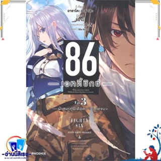 หนังสือ 86 (เอทตี้ซิกซ์) 3 (LN) สนพ.PHOENIX-ฟีนิกซ์ หนังสือเรื่องแปล ไลท์โนเวล (Light Novel - LN)