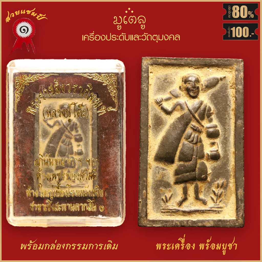 จี้พระ พระสีวลี พิมพ์สี่เหลี่ยม หลวงปู่โต๊ะ วัดประดู่ฉิมพลี จ.กรุงเทพฯ ปี2521 พร้อมกล่องกรรมการเดิม