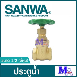 ประตูน้ำ วาล์วน้ำ บอลวาล์ว พวงมาลัย sanwa ซันวา ทองเหลือง ขนาด 1/2 (สี่หุน) , 3/4 (หกหุน) , 1 นิ้ว