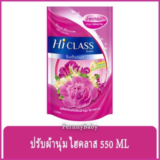 FernnyBaby ไฮคลาส Hi-Class 550ML ไฮคลาส น้ำยาปรับผ้านุ่ม Hi Class คุ้มค่าคุ้มราคา รุ่น ปรับผ้านุ่ม ไฮคลาส สีชมพู สวีท...