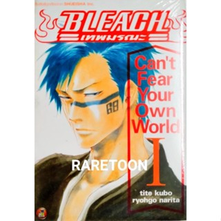 Bleach เทพมรณะ นวนิยาย Cant fear your own world เล่ม 1